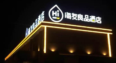 又贏得一名知心客戶 光臣酒店LED護(hù)欄管亮化工程項目成功驗收
