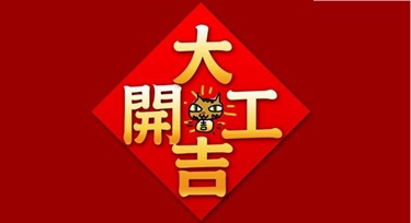 春節(jié)假期結束，今天我們正式上班