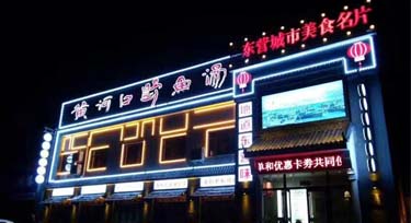 東營(yíng)餐飲門面亮化完工 實(shí)景比效果圖更奪目！