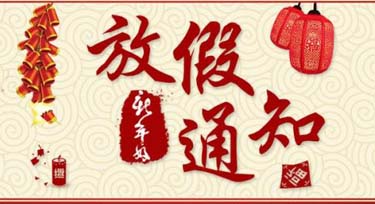 光臣照明2018年春節(jié)放假通知