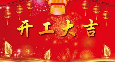 上班啦!光臣照明于2月25日正式啟市!