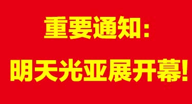 光亞展期間 不用排隊(duì)!聯(lián)系光臣照明迅速進(jìn)場(chǎng)!