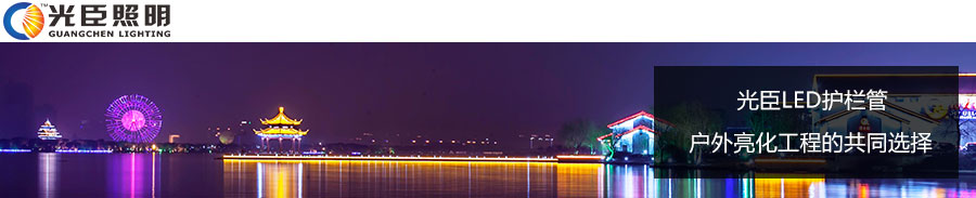 光臣led護(hù)欄管