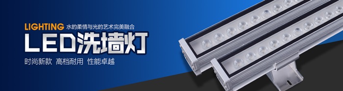 LED洗墻燈 LED洗墻燈