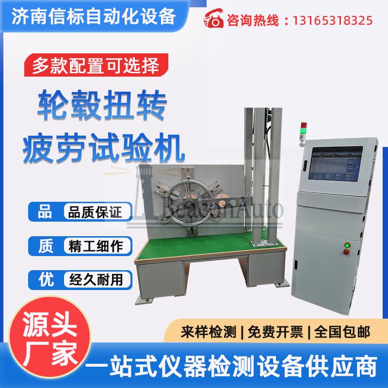 伺服動(dòng)靜萬(wàn)能試驗(yàn)機(jī) 輪轂扭轉(zhuǎn)疲勞試驗(yàn)機(jī)