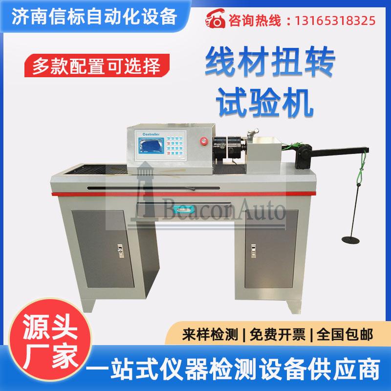金屬線(xiàn)材扭轉(zhuǎn)試驗(yàn)機(jī)