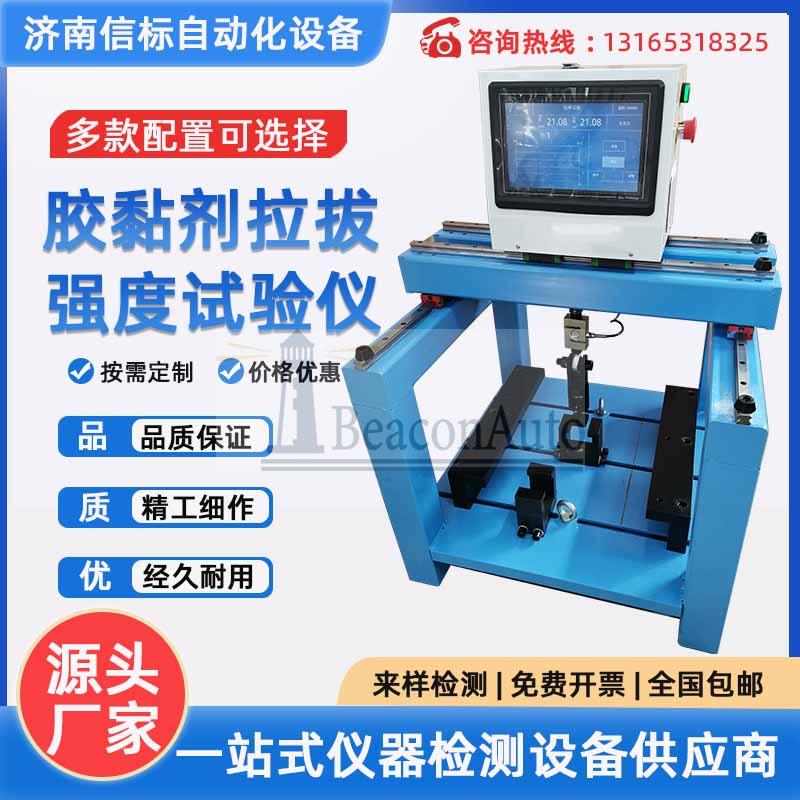 粘接強(qiáng)度拉拔試驗(yàn)機(jī)粘結(jié)強(qiáng)度拉拔儀試驗(yàn)機(jī)多功能面磚砂漿膠粘劑拉拔