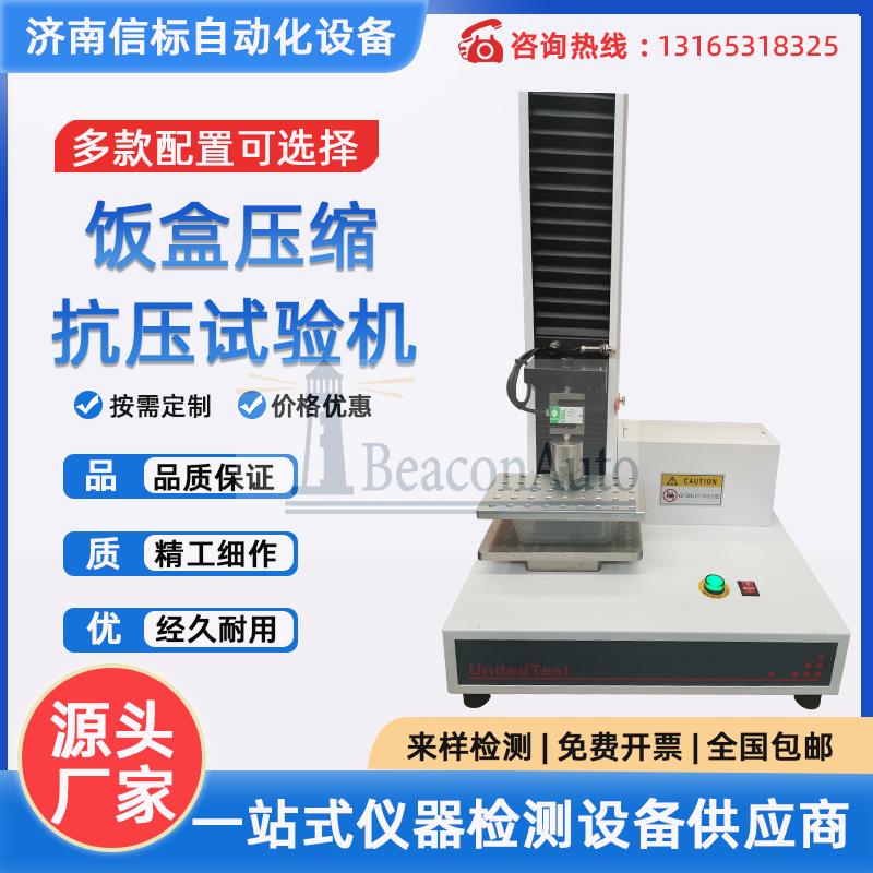 飯盒壓縮抗壓試驗(yàn)機(jī) 單臂壓力萬能試驗(yàn)機(jī)