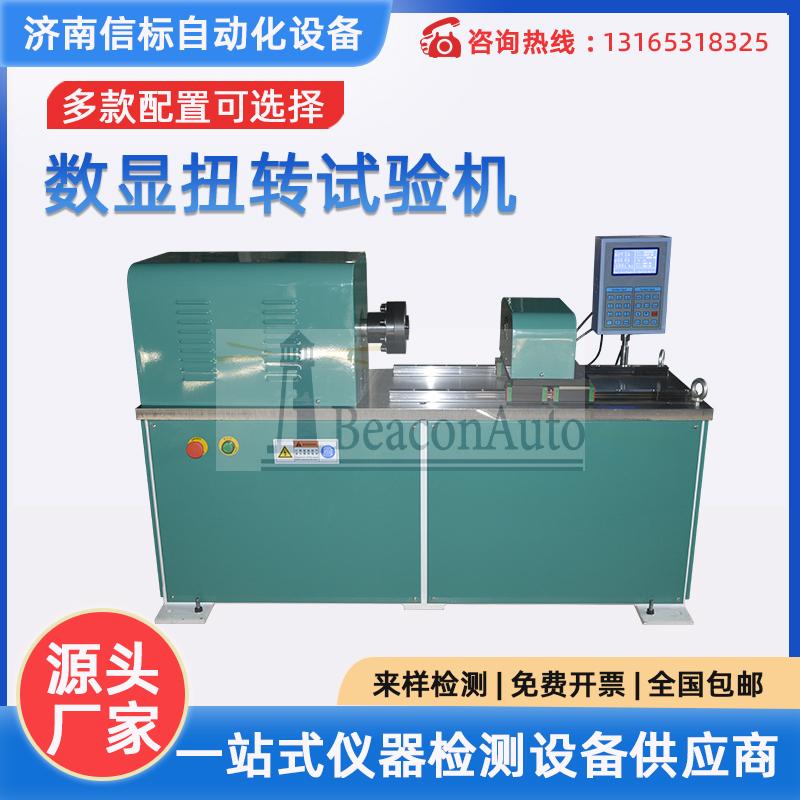 數(shù)顯全自動(dòng)金屬線(xiàn)材扭轉(zhuǎn)試驗(yàn)機(jī)