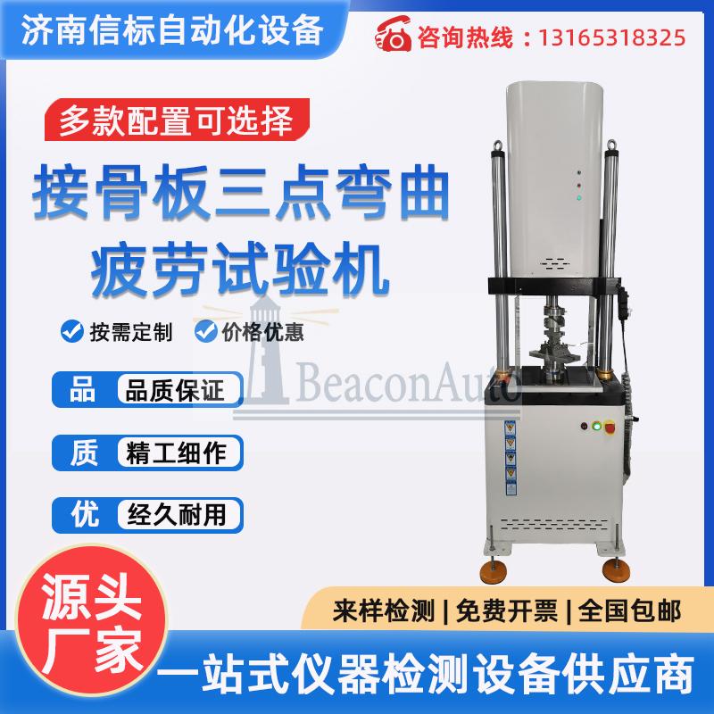 醫(yī)用金屬接骨板四點彎曲疲勞試驗機(jī)