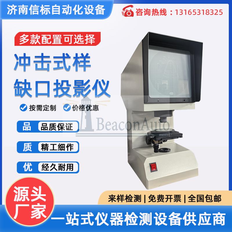 沖擊試樣缺口投影儀、夏比投影儀
