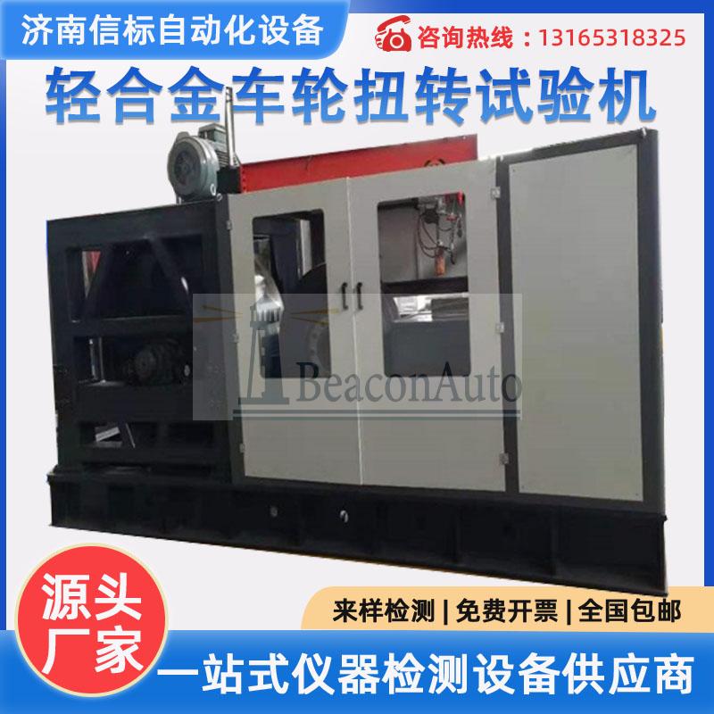 【免費下載】輕合金車輪扭轉(zhuǎn)疲勞試驗機(jī)