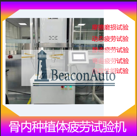 1665277744467258.png 00骨內(nèi)種植體動態(tài)疲勞試驗.png