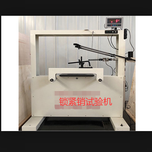 1669351331584884.png 00鎖緊銷試驗(yàn)機(jī).png